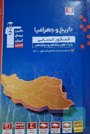 مجموعه طبقه بندی شده تاریخ و جغرافیا کنکور انسانی
