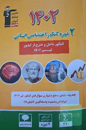 کنکور اختصاصی انسانی