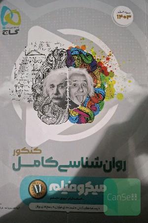 روان شناسی  کنکور