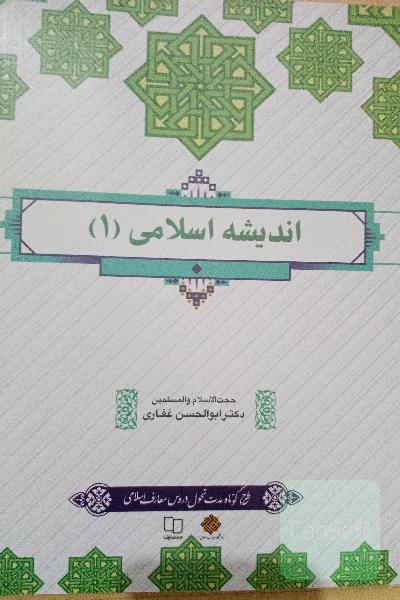 اندیشه اسلامی (1)