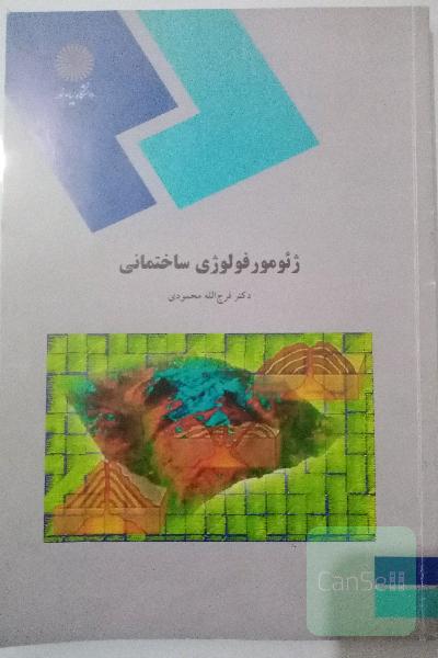 ژئومورفولوژی ساختمانی 