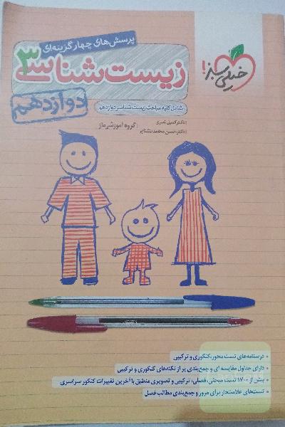 زیست شناسی 3