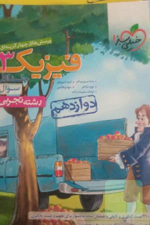 پرسش‌های چهارگزینه‌ای فیزیک 3 - سوال - دوازدهم - رشته تجربی