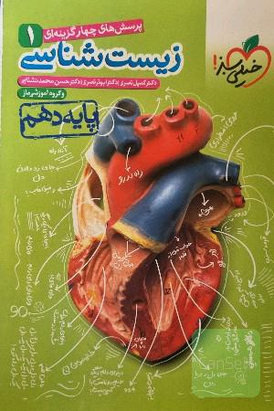 پرسشهای چهارگزینه‌ای زیست‌شناسی 1 - پایه دهم