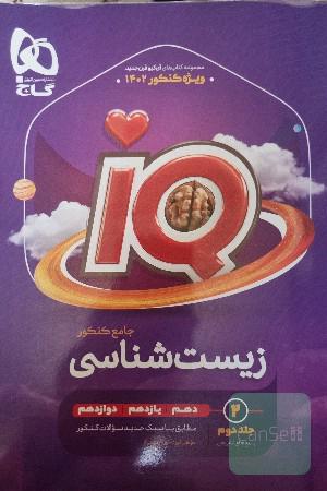 زیست شناسی جامعIQ کنکور جلد 2