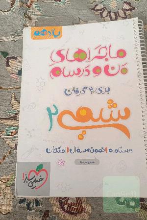 ماجراهای من و درسام شیمی یازدهم 