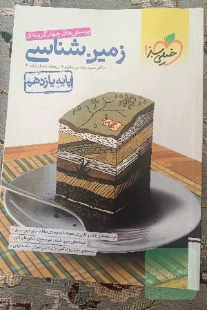 زمین شناسی یازدهم 