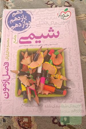فصل آزمون جامع شیمی 