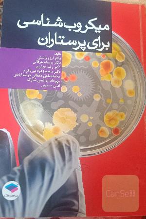 میکروب شناسی برای پرستاران 