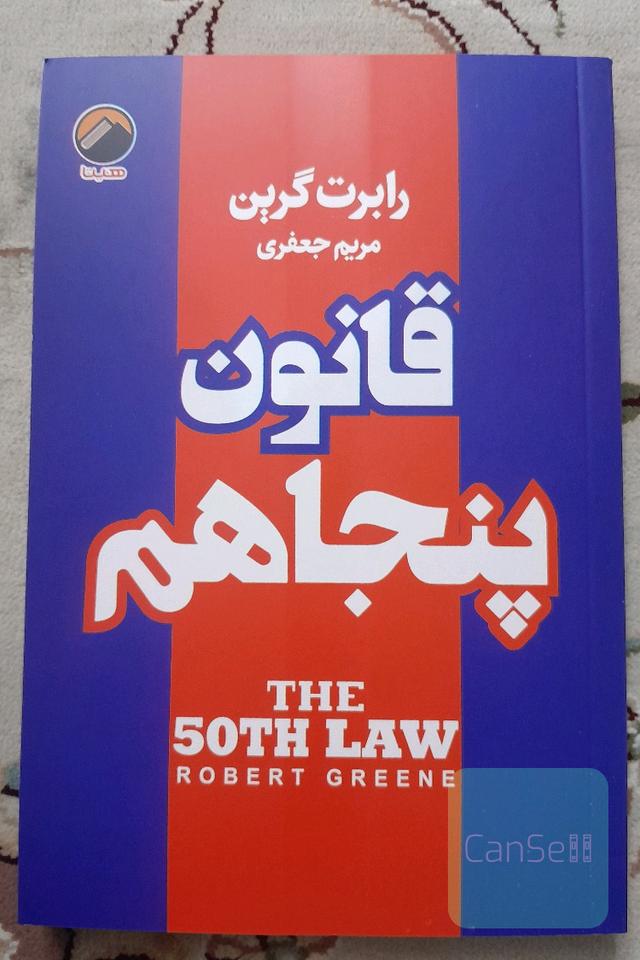 قانون پنجاهم