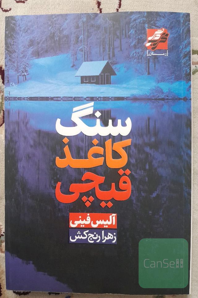 سنگ کاغذ قیچی
