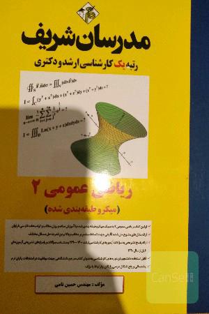 ریاضی عمومی2