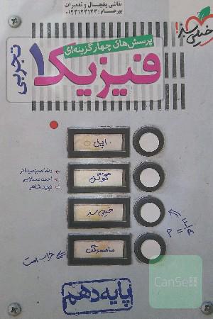 فیزیک دهم 