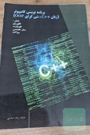 برنامه‌نویسی کامپیوتر (++OOP, C) همراه با: الگوریتم - فلوچارت - زبان تخصصی - سوالات