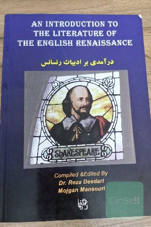 درآمدی بر ادبیات رنسانس