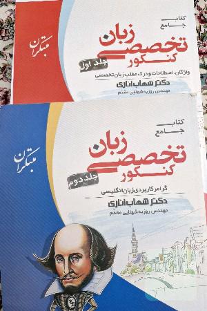 کتاب جامع زبان تخصصی کنکور: گرامر کاربردی زبان انگلیسی