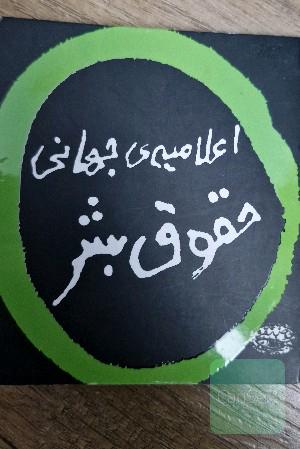 اعلامیه‌ی جهانی حقوق بشر