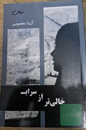 خالی‌تر از سراب