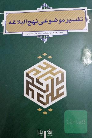 تفسیر موضوعی نهج البلاغه