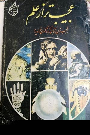 عجیب تر از علم