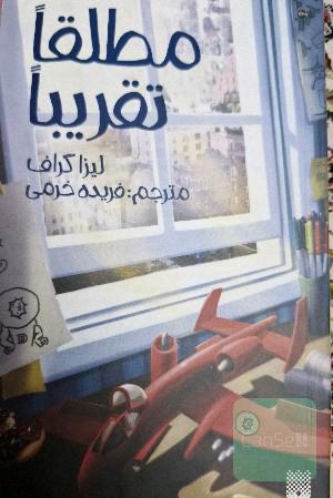 مطلقا تقریبا