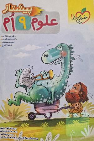 علوم نهم پیشتاز