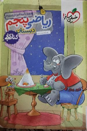 ریاضی پنجم خیلی سبز