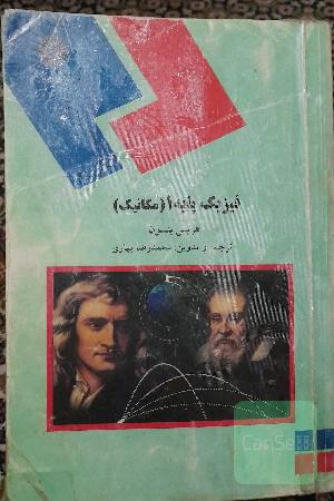 فیزیک پایه 1 ( مکانیک )