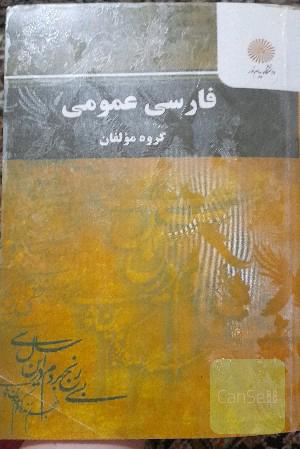 فارسی عمومی