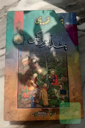 پند آموز کهن