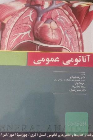 آناتومی عمومی