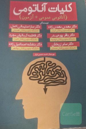 کلیات آناتومی: آناتومی عمومی به همراه آزمون