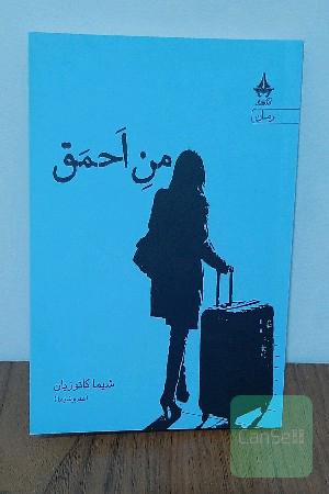 من احمق