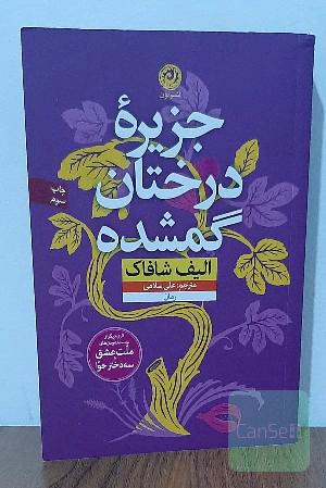 جزیره درختان گمشده 