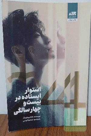 استوار ایستاده در بیست و چهارسالگی