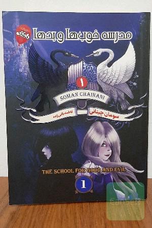 مدرسه خوب ها و بد ها