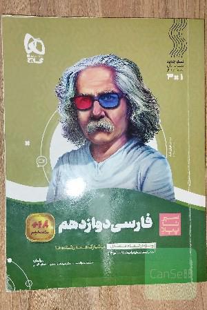 فارسی دوازدهم سیر تا پیاز