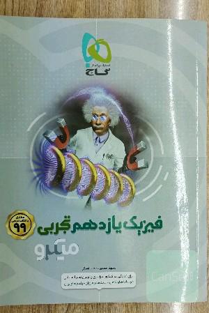 فیزیک یازدهم تجربی