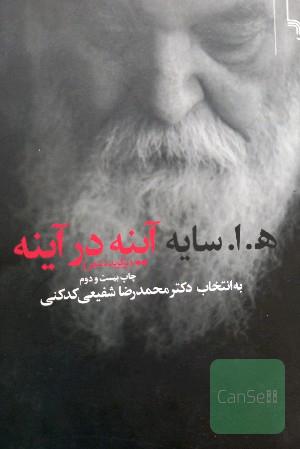 آینه در آینه