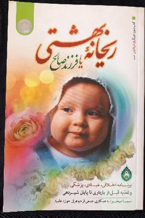 ریحانه بهشتی 