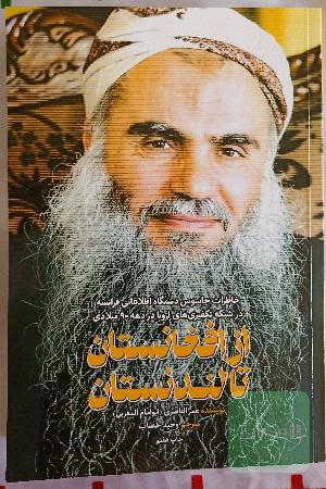 از افغانستان تا لندنستان 