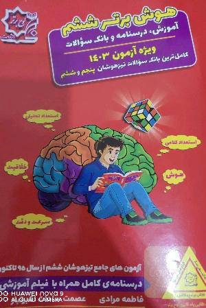 هوش برتر ششم 