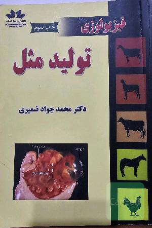 فیزیولوژی تولیدمثل 