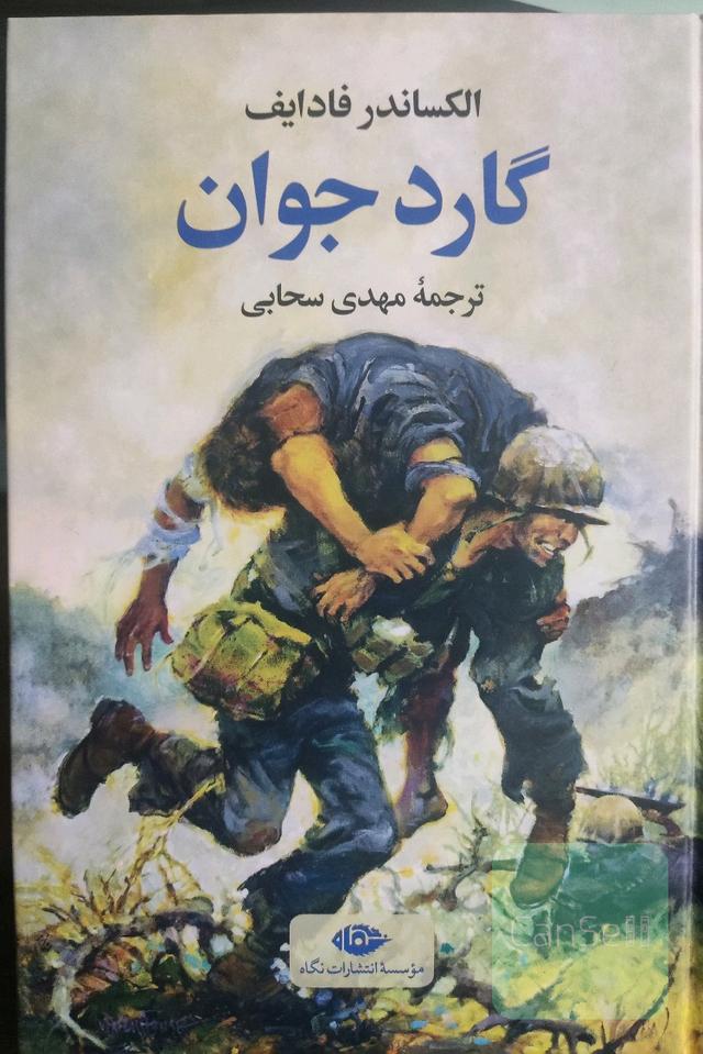 گارد جوان