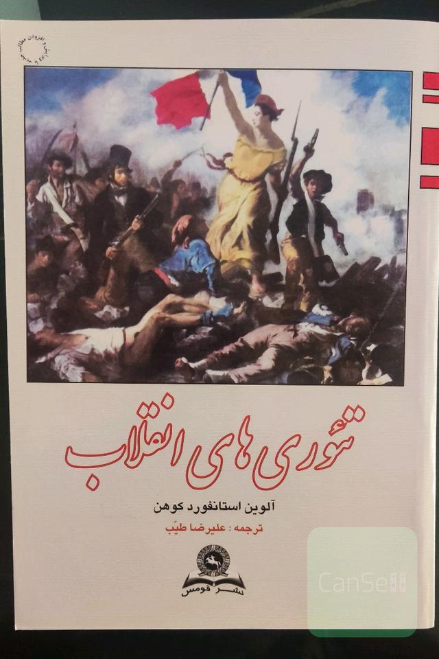 تئوری های انقلاب
