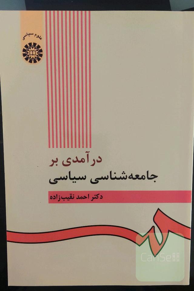 درآمدی بر جامعه شناسی سیاسی