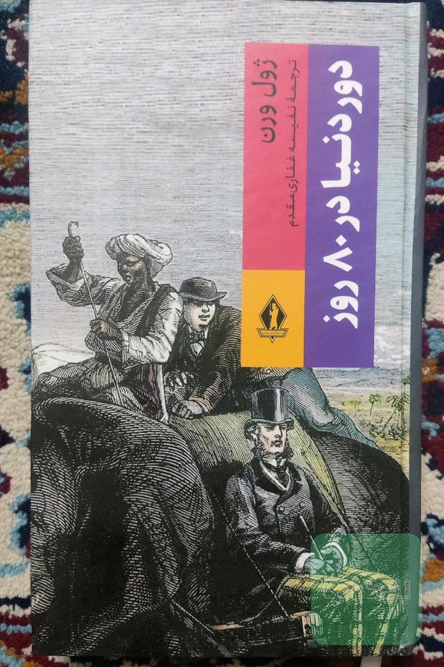دور دنیا در 80 روز