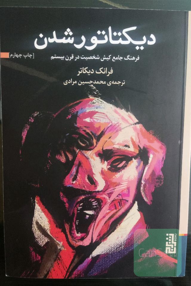 دیکتاتور شدن
