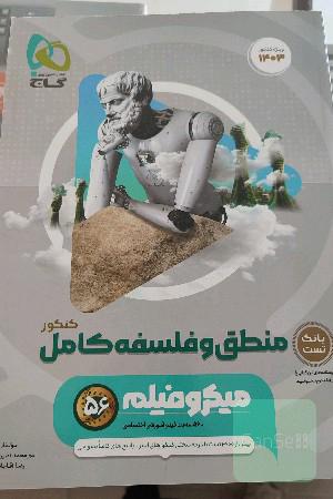 منطق و فلسفه کنکوری