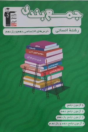 جمع بندی انسانی